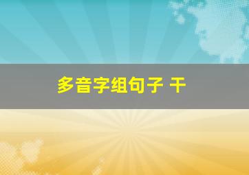 多音字组句子 干